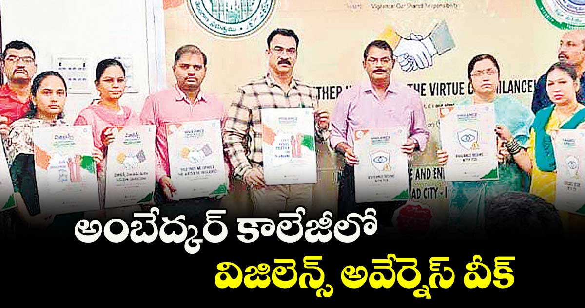 అంబేద్కర్ కాలేజీలో విజిలెన్స్ అవేర్నెస్ వీక్