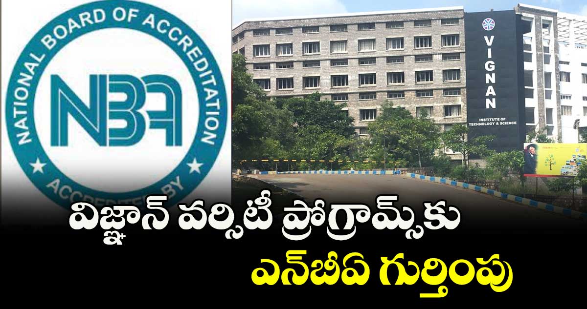 విజ్ఞాన్ వర్సిటీ ప్రోగ్రామ్స్కు ఎన్బీఏ గుర్తింపు