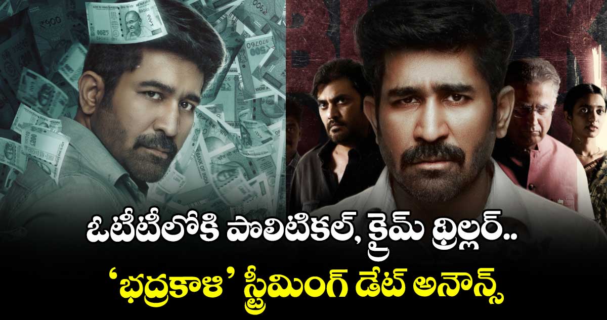 Bhadrakaali OTT: ఓటీటీలోకి పొలిటికల్, క్రైమ్ థ్రిల్లర్.. ‘భద్రకాళి’ స్ట్రీమింగ్ డేట్ అనౌన్స్