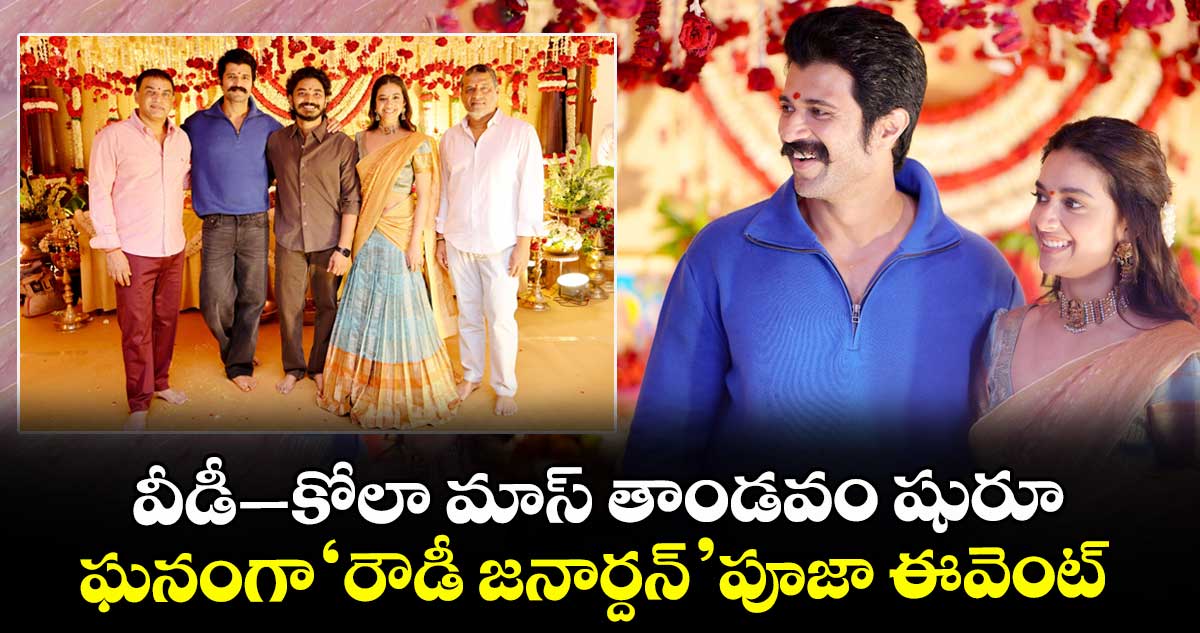 Vijay Devarakonda: వీడీ-కోలా మాస్ తాండవం షురూ.. ఘనంగా ‘రౌడీ జనార్దన్‌’ పూజా ఈవెంట్ 