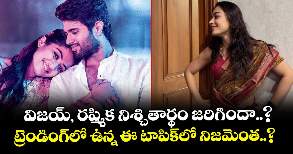 విజయ్, రష్మిక నిశ్చితార్థం జరిగిందా..? ట్రెండింగ్⁭లో ఉన్న ఈ టాపిక్⁬లో నిజమెంత..?