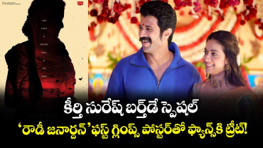 Vijay Deverakonda: కీర్తి సురేష్ బర్త్‌డే స్పెషల్.. 'రౌడీ జనార్దన్' ఫస్ట్ గ్లింప్స్‌ ‌పోస్టర్‌తో ఫ్యాన్స్‌కి ట్రీట్!