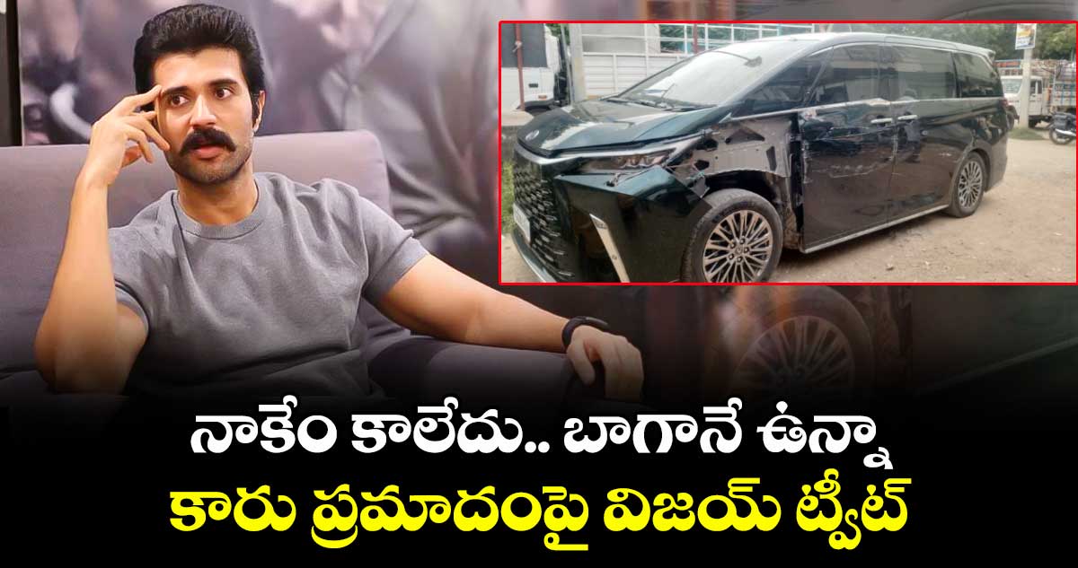 నాకేం కాలేదు.. బాగానే ఉన్నా: కారు ప్రమాదంపై విజయ్ ట్వీట్