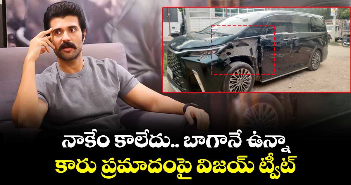 నాకేం కాలేదు.. బాగానే ఉన్నా: కారు ప్రమాదంపై విజయ్ ట్వీట్