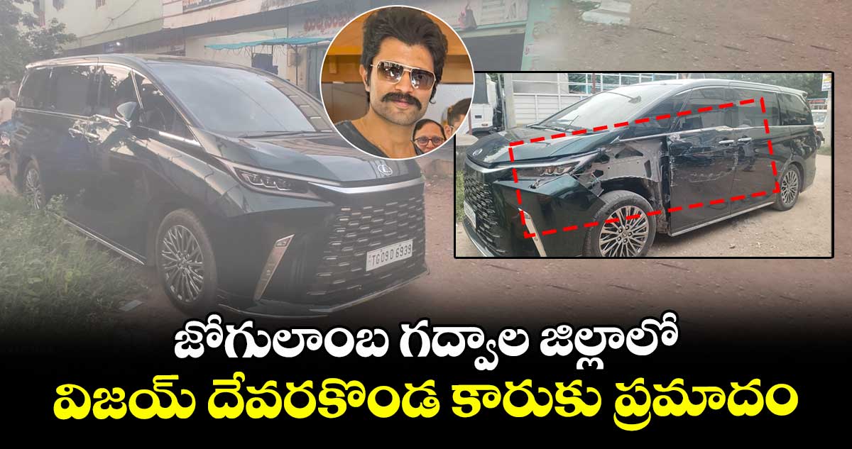 విజయ్ దేవరకొండ  కారుకు  ప్రమాదం.. 