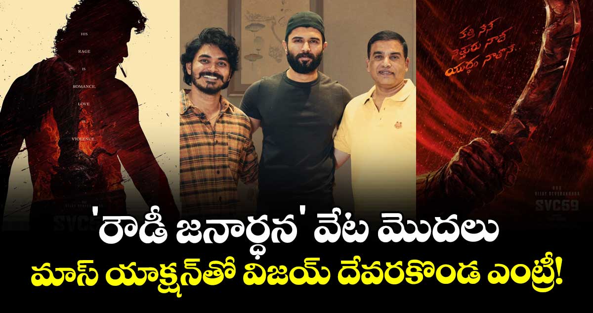 Vijay Deverakonda: 'రౌడీ జనార్ధన' వేట మొదలు: మాస్ యాక్షన్తో విజయ్ దేవరకొండ ఎంట్రీ!