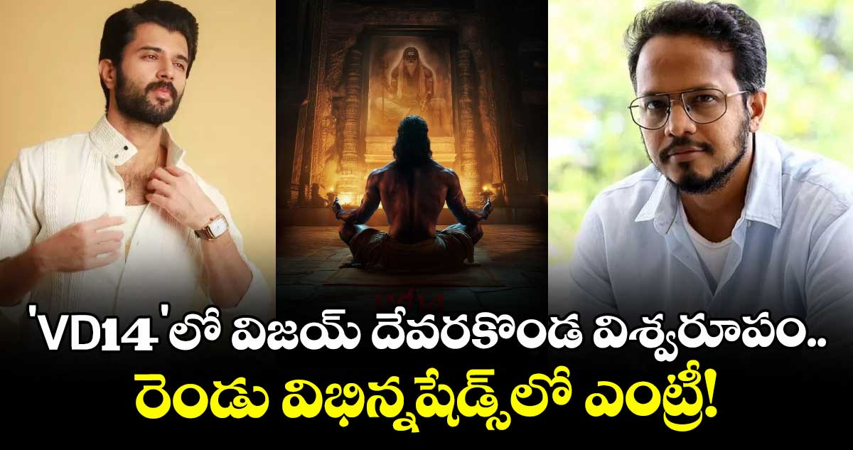 Vijay Deverakonda: 'VD14'లో విజయ్ దేవరకొండ విశ్వరూపం.. రెండు విభిన్నషేడ్స్లో ఎంట్రీ!