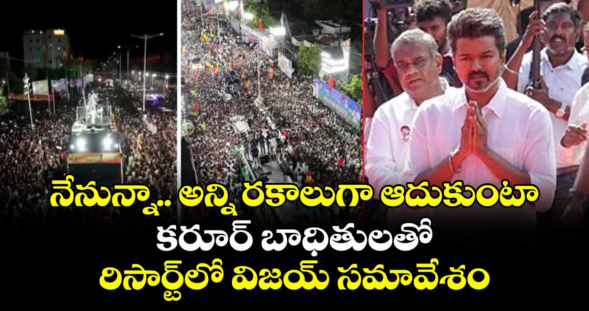 నేనున్నా.. అన్ని రకాలుగా ఆదుకుంటా: కరూర్ బాధితులతో రిసార్ట్లో విజయ్సమావేశం