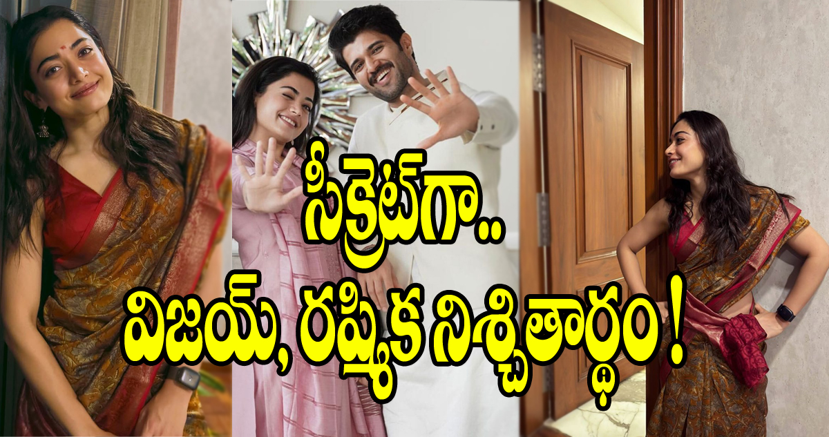 Vijay Deverakonda Rashmika: సీక్రెట్‌గా విజయ్ దేవరకొండ, రష్మిక నిశ్చితార్థం..!