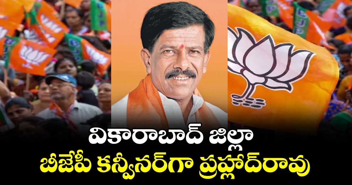 వికారాబాద్ జిల్లా బీజేపీ కన్వీనర్గా ప్రహ్లాద్రావు