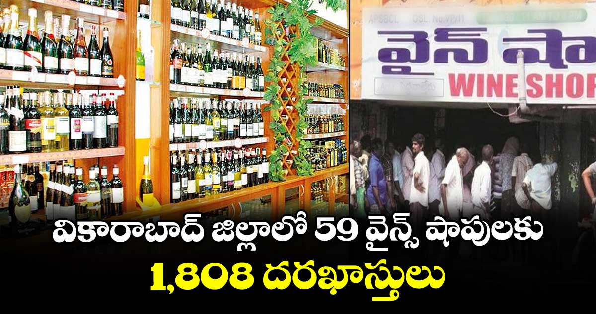 వికారాబాద్ జిల్లాలో 59 వైన్స్ షాపులకు 1,808 దరఖాస్తులు