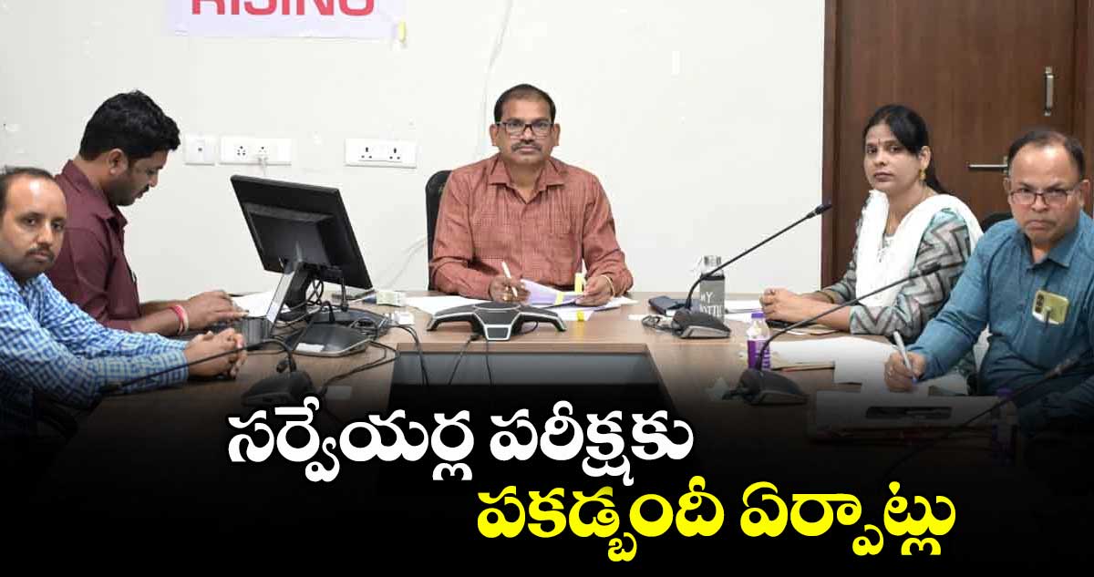 సర్వేయర్ల పరీక్షకు  పకడ్బందీ ఏర్పాట్లు :  కలెక్టర్ లింగ్యా నాయక్