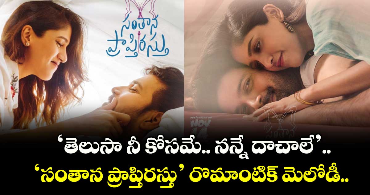 SanthanaPrapthirasthu: ‘తెలుసా నీ కోసమే.. నన్నే దాచాలే’.. ‘సంతాన ప్రాప్తిరస్తు’ రొమాంటిక్ మెలోడీ..