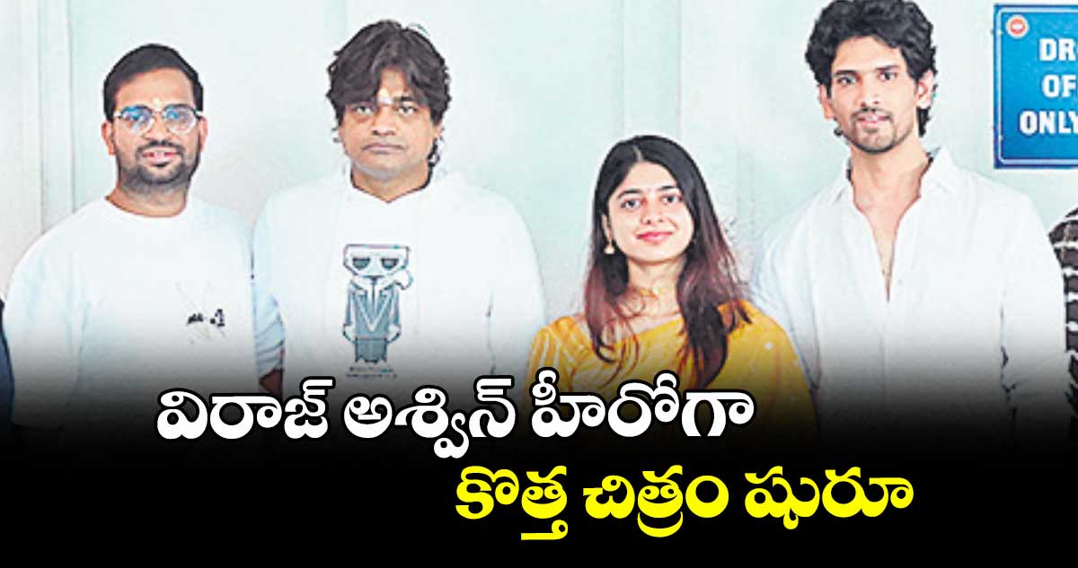 విరాజ్ అశ్విన్ హీరోగా కొత్త చిత్రం షురూ 