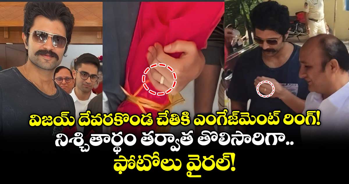 VijayRashmika : విజయ్ దేవరకొండ చేతికి ఎంగేజ్‌మెంట్ రింగ్! నిశ్చితార్థం తర్వాత తొలిసారిగా.. ఫోటోలు వైరల్!