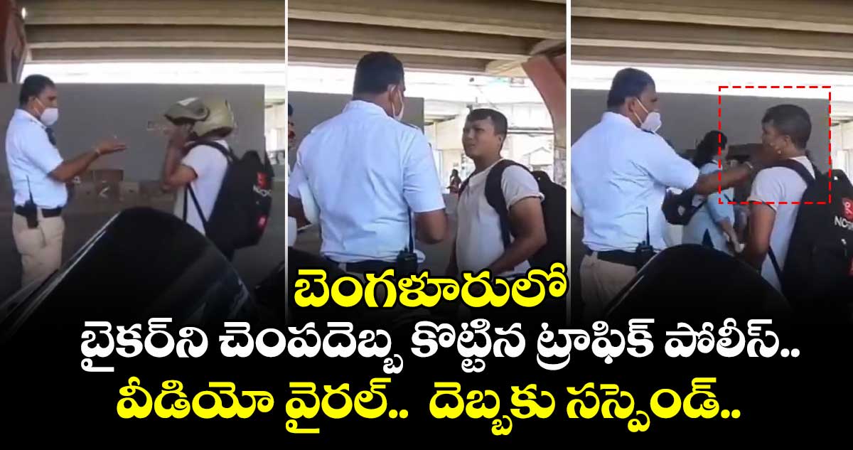 బెంగళూరులో బైకర్ని చెంపదెబ్బ కొట్టిన ట్రాఫిక్ పోలీస్.. వీడియో వైరల్.. దెబ్బకు సస్పెండ్..
