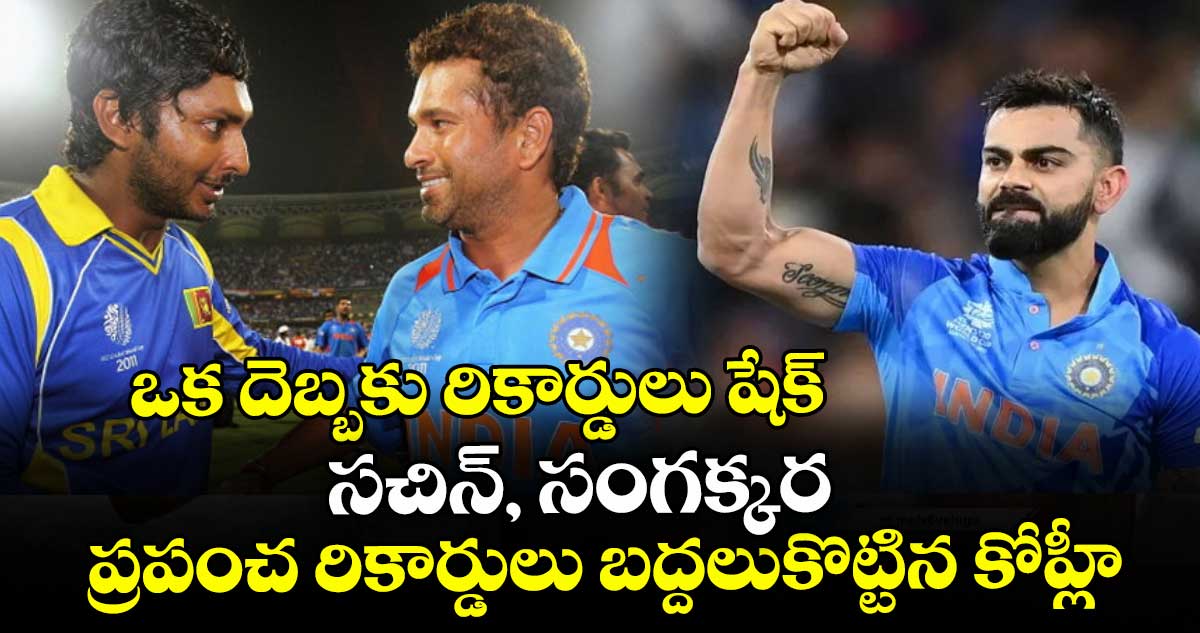 ఒక దెబ్బకు రికార్డులు షేక్: సచిన్, సంగక్కర ప్రపంచ రికార్డులు బద్దలుకొట్టిన కోహ్లీ