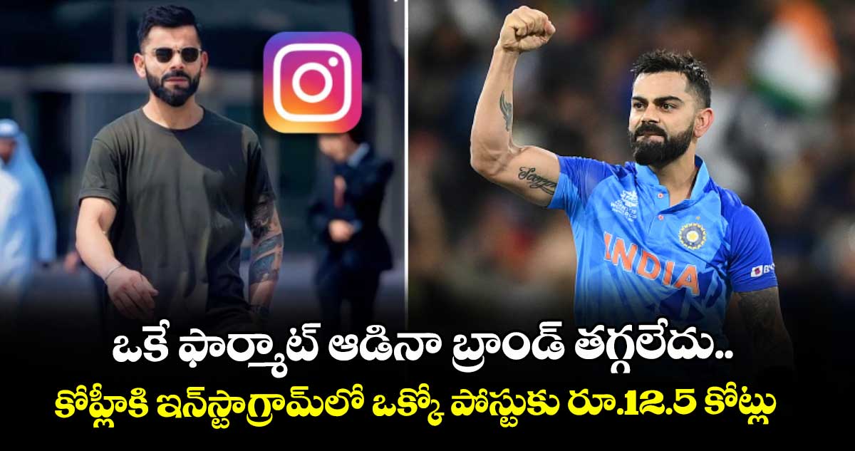 Virat Kohli: ఒకే ఫార్మాట్ ఆడినా బ్రాండ్ తగ్గలేదు.. కోహ్లీకి ఇన్స్టాగ్రామ్లో ఒక్కో పోస్టుకు రూ.12.5 కోట్లు