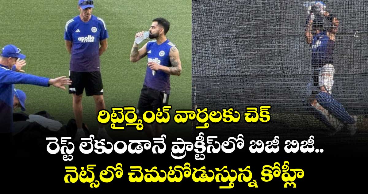 Virat Kohli: రిటైర్మెంట్ వార్తలకు చెక్: రెస్ట్ లేకుండానే ప్రాక్టీస్‌లో బిజీ బిజీ.. నెట్స్‌లో చెమటోడుస్తున్న కోహ్లీ