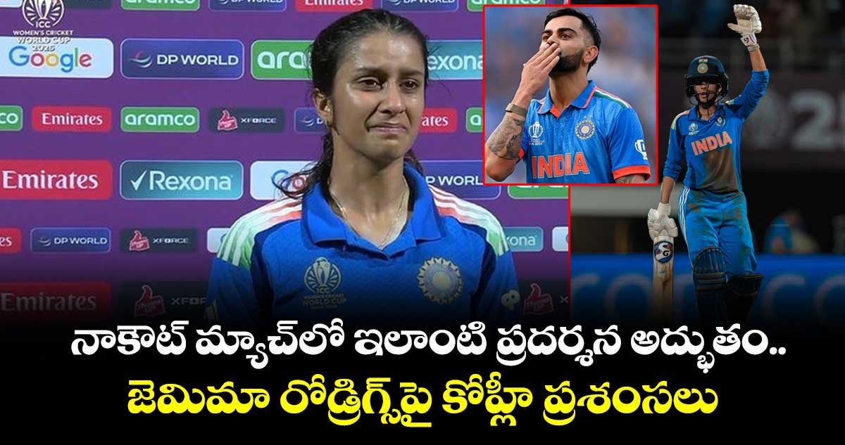 Virat Kohli: నాకౌట్ మ్యాచ్లో ఇలాంటి ప్రదర్శన అద్భుతం.. జెమిమా రోడ్రిగ్స్పై కోహ్లీ ప్రశంసలు