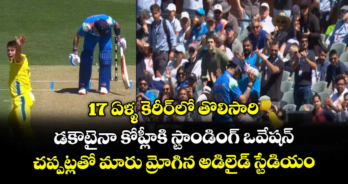 IND vs AUS: 17 ఏళ్ళ కెరీర్లో తొలిసారి: డకౌటైనా కోహ్లీకి స్టాండింగ్ ఒవేషన్.. చప్పట్లతో మారు మ్రోగిన అడిలైడ్ స్టేడియం