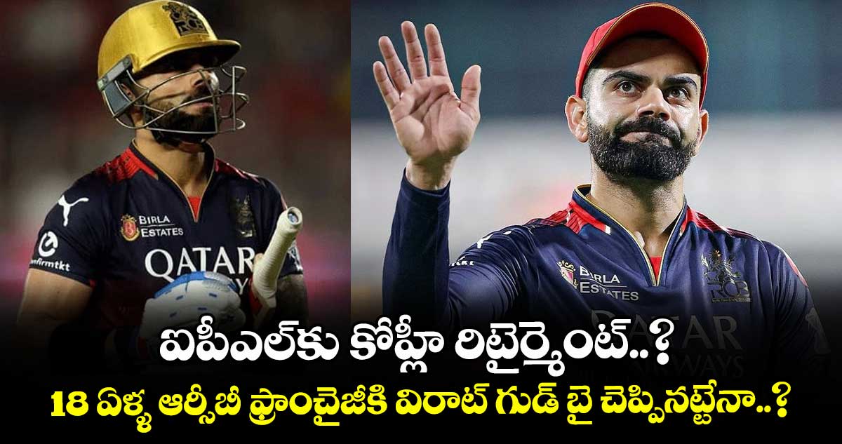 Virat Kohli: ఐపీఎల్‌కు కోహ్లీ రిటైర్మెంట్..? 18 ఏళ్ళ ఆర్సీబీ ఫ్రాంచైజీకి విరాట్ గుడ్ బై చెప్పినట్టేనా..?