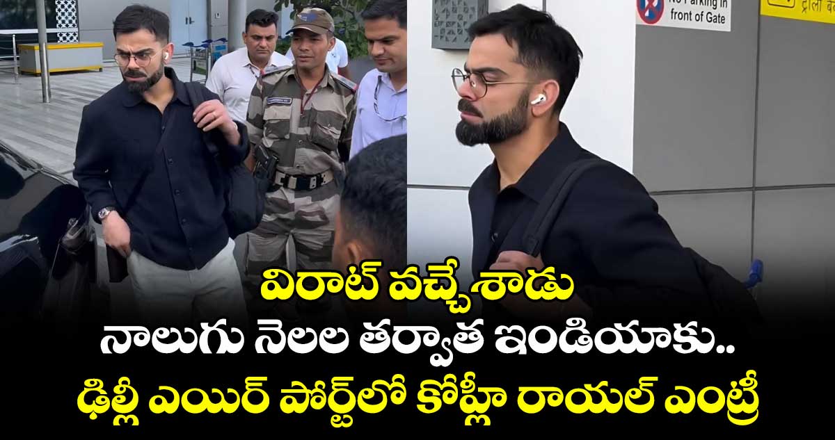 Virat Kohli: విరాట్ వచ్చేశాడు: నాలుగు నెలల తర్వాత ఇండియాకు.. ఢిల్లీ ఎయిర్ పోర్ట్లో కోహ్లీ రాయల్ ఎంట్రీ