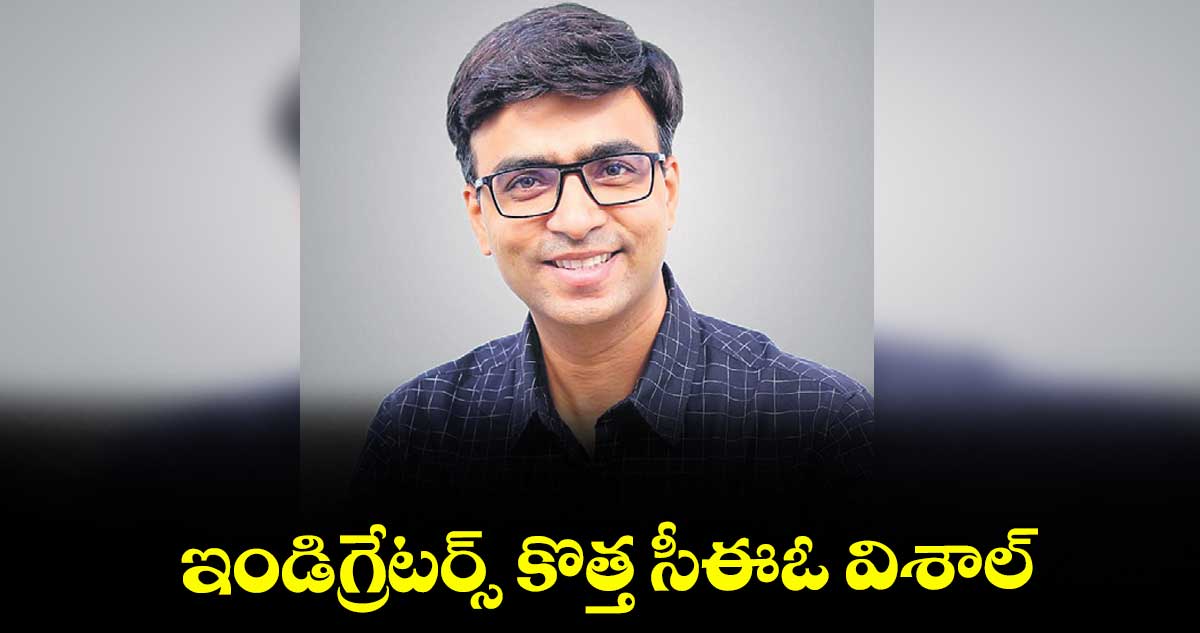 ఇండిగ్రేటర్స్ కొత్త సీఈఓ విశాల్