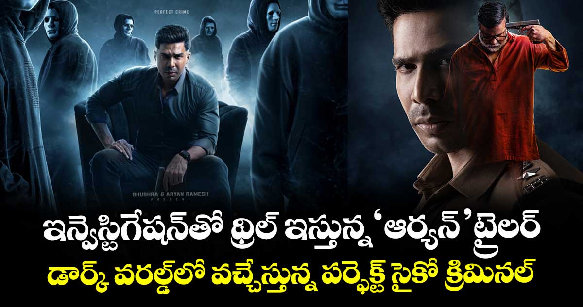 Aaryan Trailer: ఇన్వెస్టిగేషన్తో థ్రిల్ ఇస్తున్న ‘ఆర్యన్’ ట్రైలర్.. డార్క్ వరల్డ్లో వచ్చేస్తున్న పర్ఫెక్ట్ సైకో క్రిమినల్