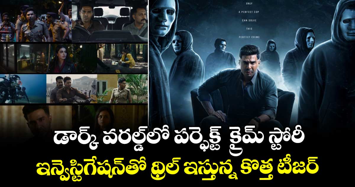 Crime Thriller: డార్క్ వరల్డ్‌‌‌‌‌‌‌‌‌‌‌‌‌‌‌‌లో పర్ఫెక్ట్  క్రైమ్ స్టోరీ.. ఇన్వెస్టిగేషన్‌⁭తో థ్రిల్ ఇస్తున్న కొత్త టీజర్
