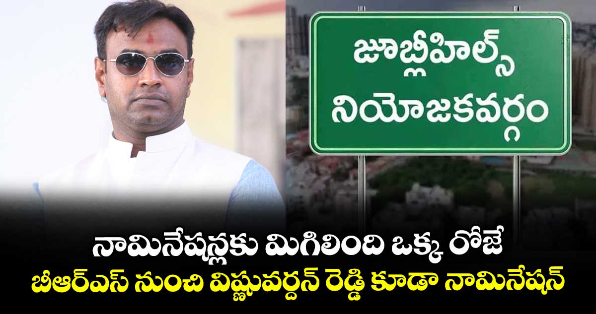 నామినేషన్లకు మిగిలింది ఒక్క రోజే: బీఆర్ఎస్ నుంచి విష్ణువర్దన్ రెడ్డి కూడా నామినేషన్