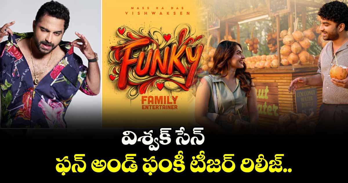 విశ్వక్ సేన్ ఫన్ అండ్ ఫంకీ టీజర్ రిలీజ్.. 