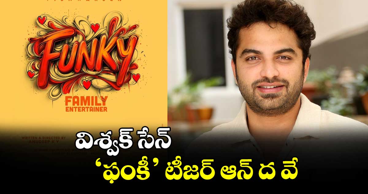 విశ్వక్ సేన్ ‘ఫంకీ’ టీజర్ ఆన్ ద వే