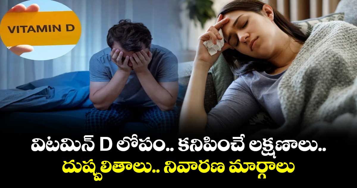 health alert: విటమిన్  D లోపం..కనిపించే లక్షణాలు.. దుష్పలితాలు.. నివారణ మార్గాలు