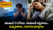 health alert: విటమిన్  D లోపం..కనిపించే లక్షణాలు.. దుష్పలితాలు.. నివారణ మార్గాలు
