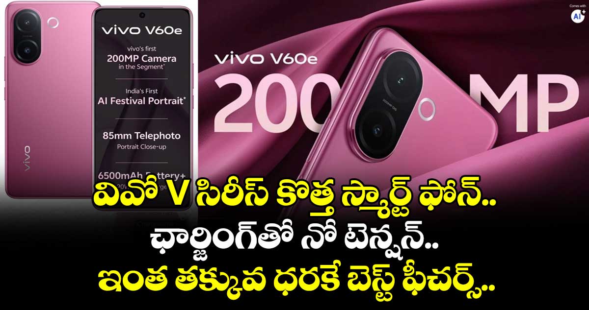 వివో V సిరీస్ కొత్త స్మార్ట్ ఫోన్.. ఛార్జింగ్‌తో నో టెన్షన్.. ఇంత తక్కువ ధరకే బెస్ట్ ఫీచర్స్.. 