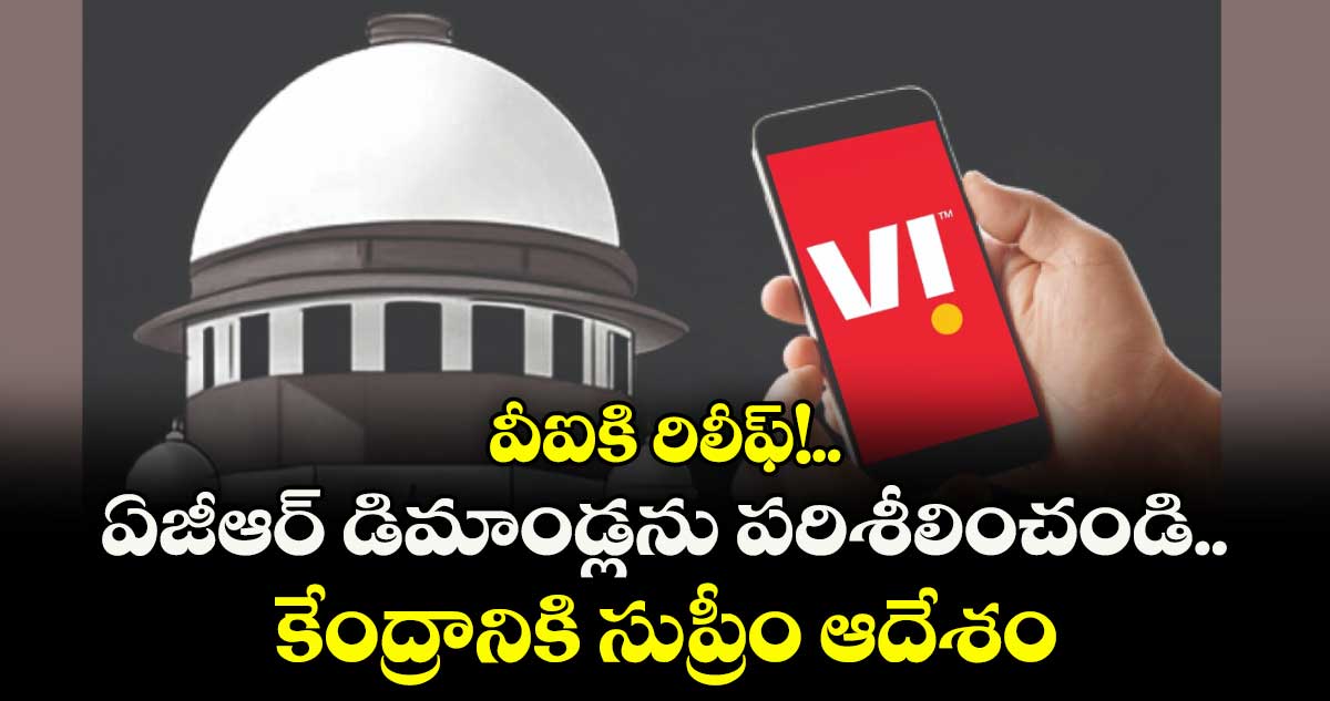 వీఐకి రిలీఫ్!..ఏజీఆర్ డిమాండ్లను పరిశీలించండి..కేంద్రానికి సుప్రీం ఆదేశం