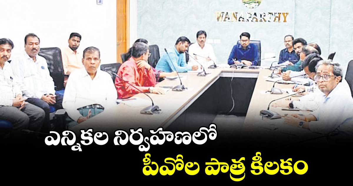 ఎన్నికల నిర్వహణలో పీవోల పాత్ర కీలకం : కలెక్టర్ ఆదర్శ్ సురభి