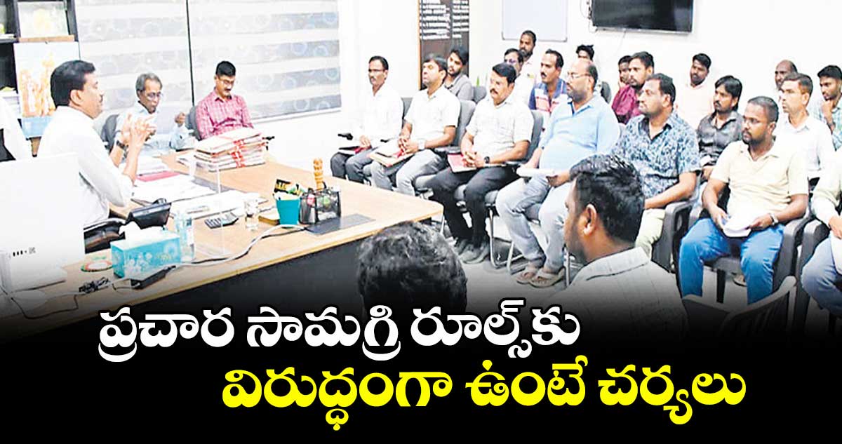 ప్రచార సామగ్రి రూల్స్కు విరుద్ధంగా ఉంటే చర్యలు : అడిషనల్ కలెక్టర్ ఖీమ్యా నాయక్
