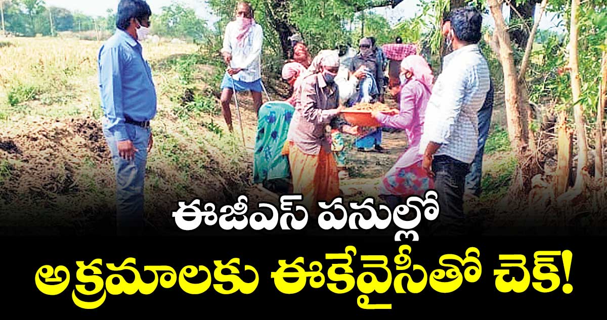 ఈజీఎస్ పనుల్లో అక్రమాలకు ఈకేవైసీతో చెక్!