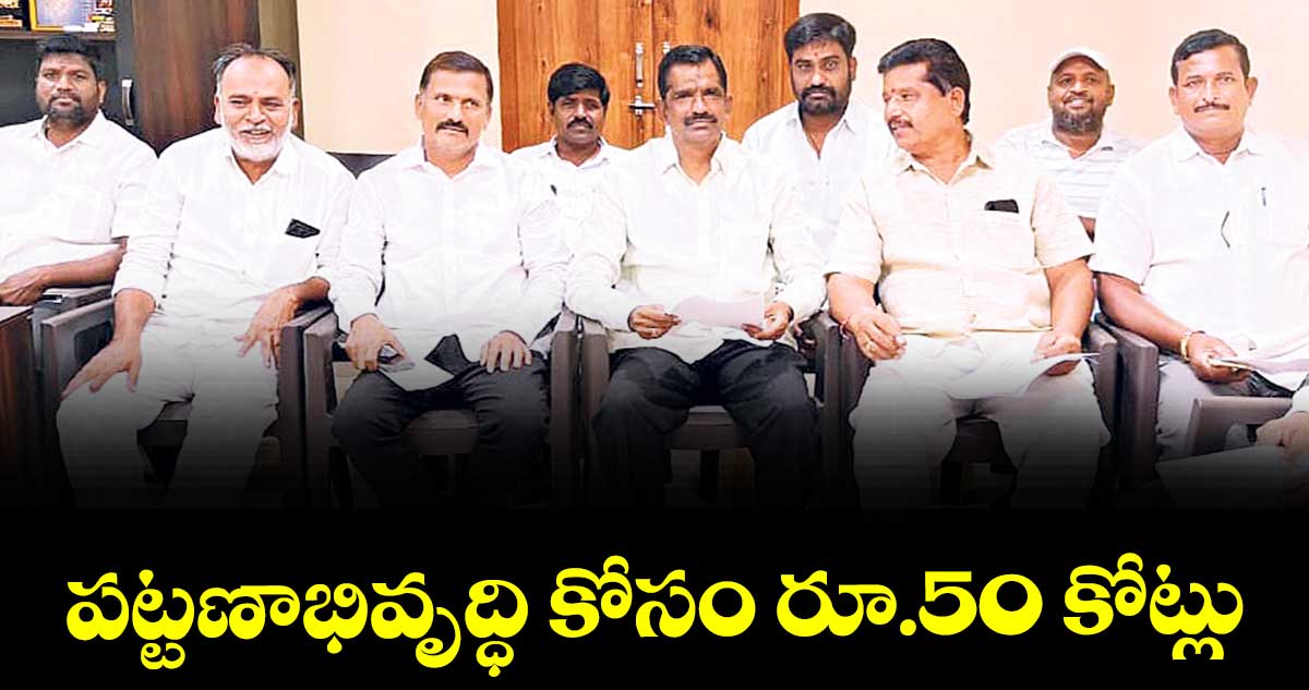 పట్టణాభివృద్ధి కోసం రూ.50 కోట్లు