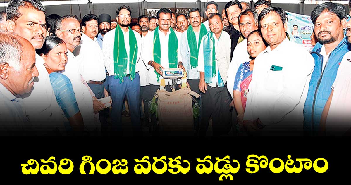 చివరి గింజ వరకు వడ్లు కొంటాం : ఎమ్మెల్యే తూడి మేఘారెడ్డి