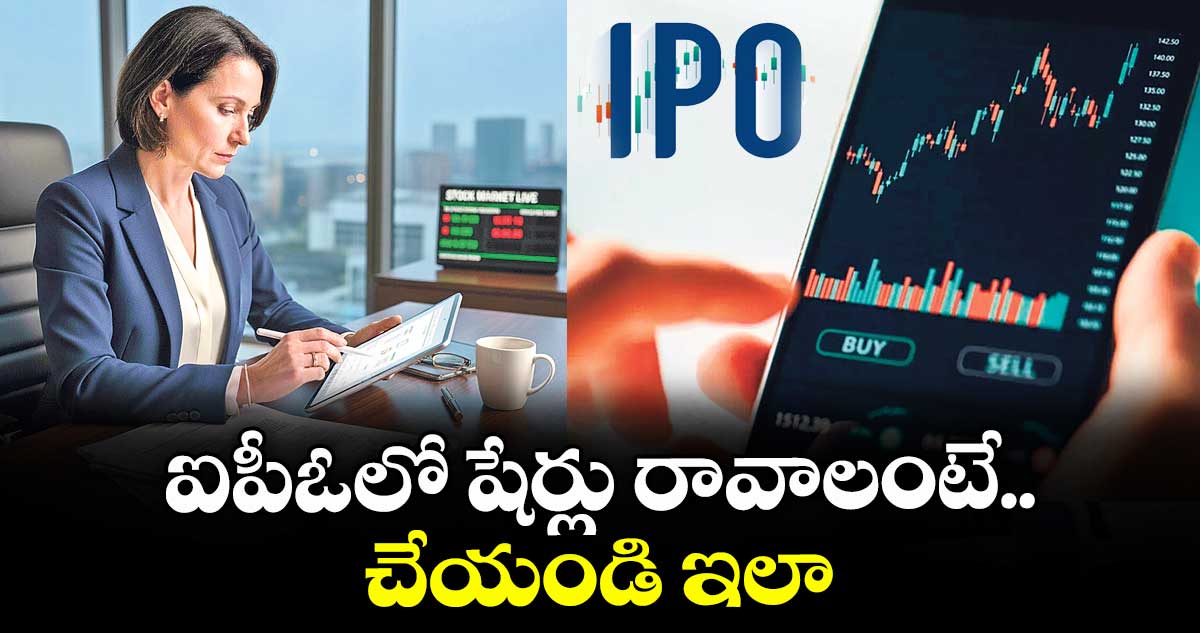 ఐపీఓలో షేర్లు రావాలంటే చేయండి ఇలా
