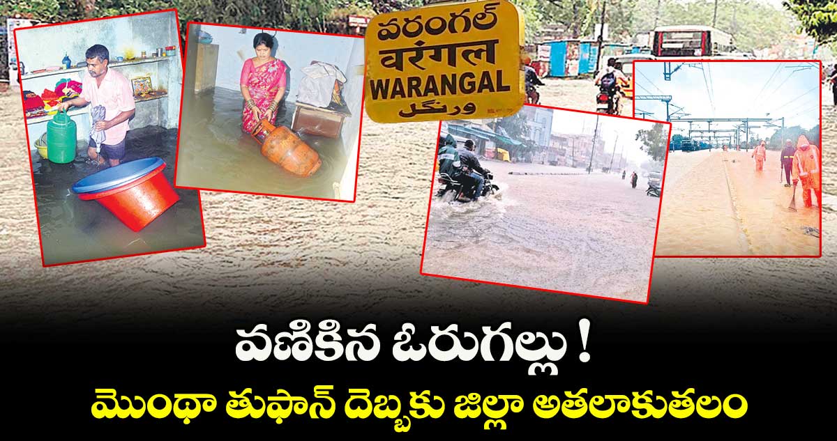 వణికిన ఓరుగల్లు ! ..మొంథా తుఫాన్ దెబ్బకు జిల్లా అతలాకుతలం