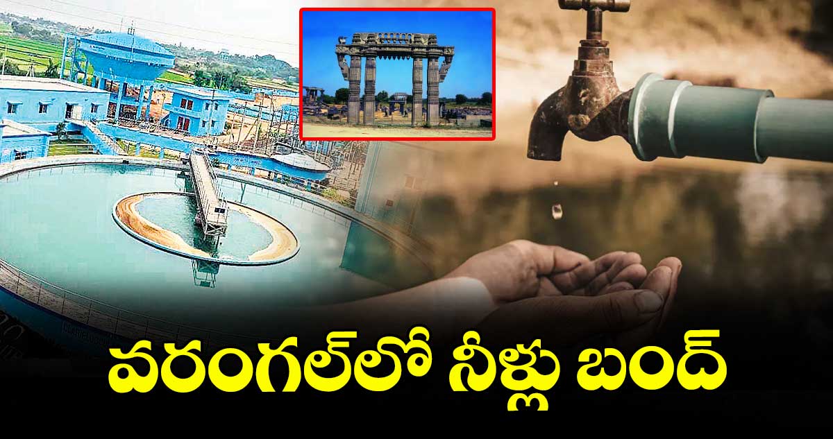 వరంగల్లో నీళ్లు బంద్