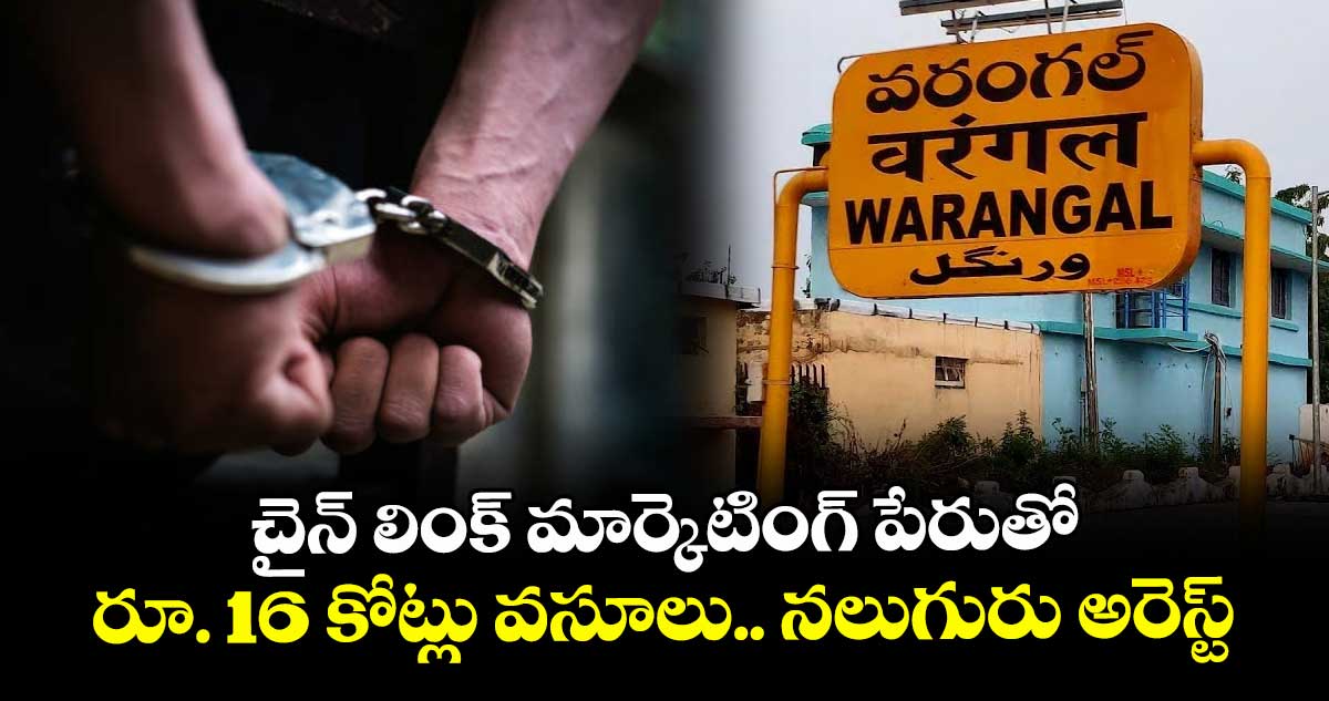 చైన్‌‌‌‌ లింక్‌‌‌‌ మార్కెటింగ్‌‌‌‌ పేరుతో రూ. 16 కోట్లు వసూలు.. నలుగురు అరెస్ట్