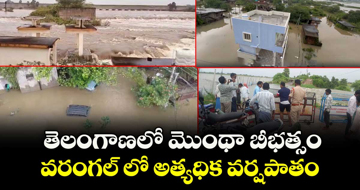 తెలంగాణలో మొంథా బీభత్సం..వరంగల్ లో అత్యధిక వర్షపాతం