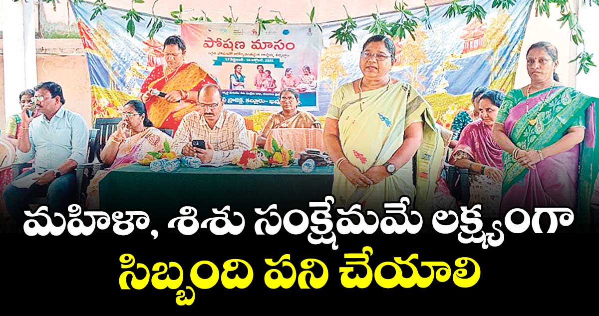 మహిళా, శిశు సంక్షేమమే లక్ష్యంగా సిబ్బంది పని చేయాలి : ఐసీడీఎస్ ఆర్జేడీ ఝాన్సీలక్ష్మీబాయి