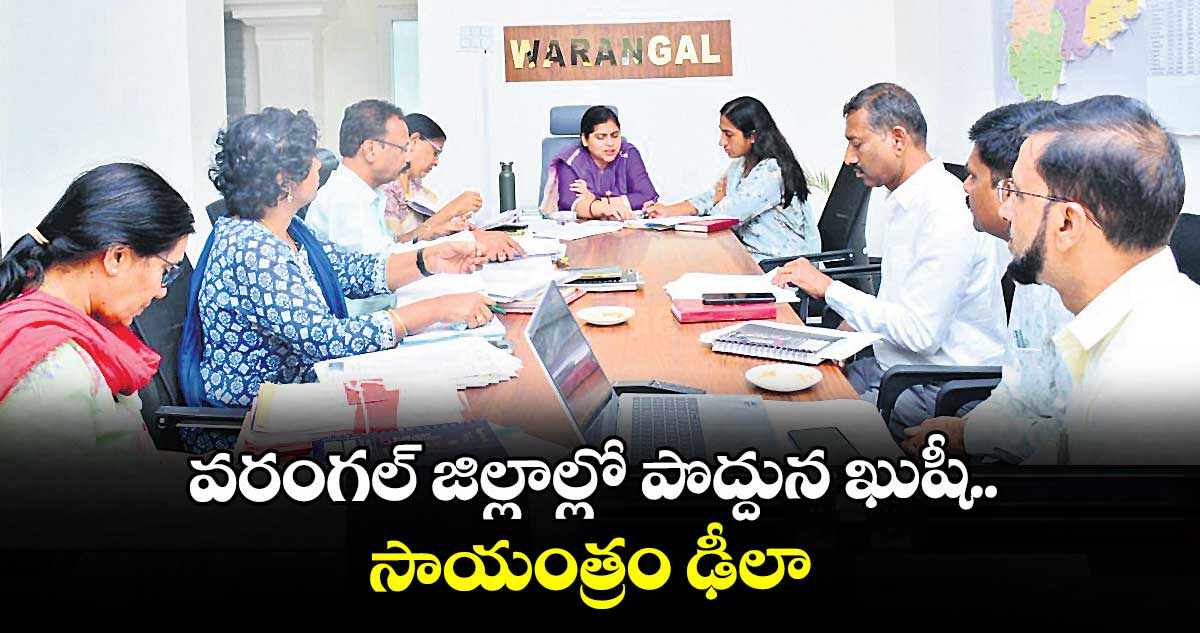 వరంగల్ జిల్లాల్లో పొద్దున ఖుషీ.. సాయంత్రం ఢీలా