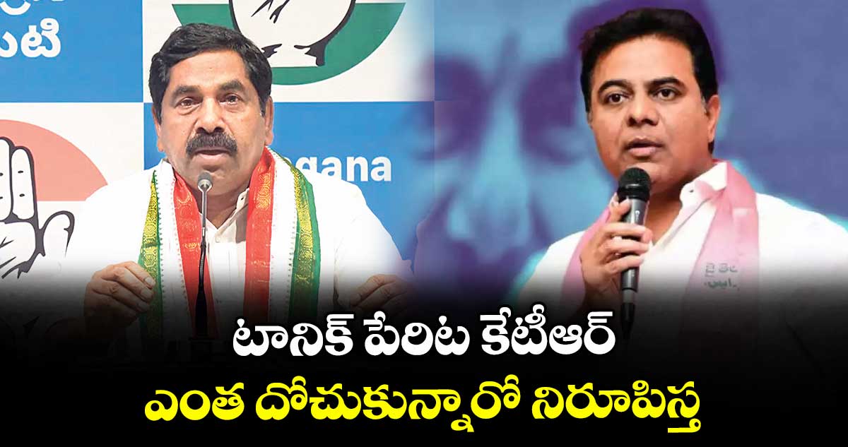 టానిక్‌‌‌‌‌‌‌‌ పేరిట కేటీఆర్‌‌‌‌‌‌‌‌‌‌‌‌‌‌‌‌ ఎంత దోచుకున్నారో నిరూపిస్త : వర్ధన్నపేట ఎమ్మెల్యే నాగరాజు